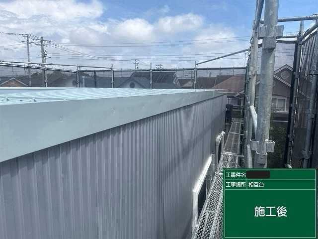 施工後の屋根端部